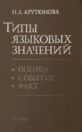 Типы языковых значений. Оценка. Событие. Факт