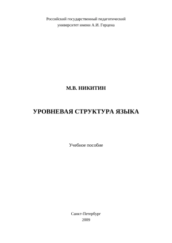 Уровневая структура языка