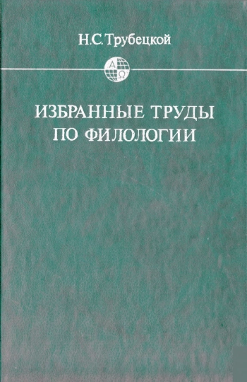 Избранные труды по филологии
