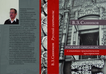 Русский синтаксис в семантико-прагматическом пространстве