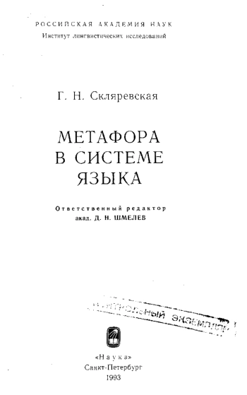 Метафора в системе языка