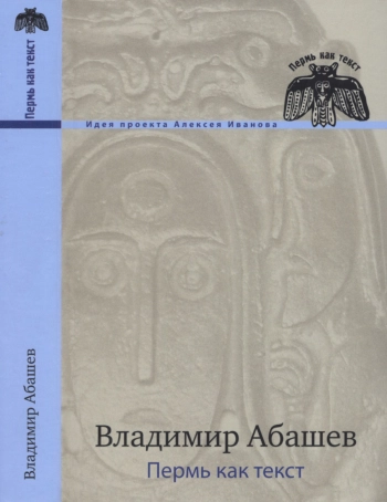 Пермь как текст