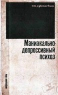 Маниакально - депрессивный психоз