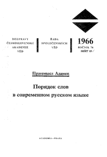 Порядок слов в современном русском языке
