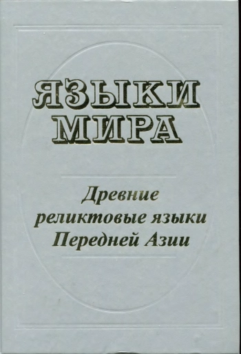 Языки мира. Древние реликтовые языки Передней Азии
