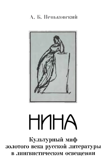 Нина. Культурный миф золотого века русской литературы в лингвистическом освещении