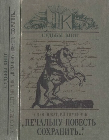 «Печальну повесть сохранить...». Об авторе и читателях «Медного всадника»