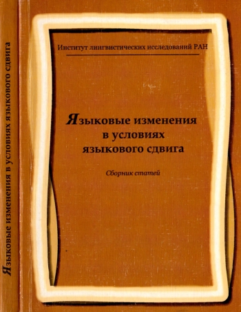 Языковые изменения в условияч языкового сдвига