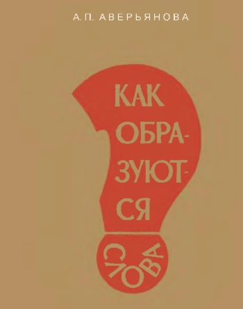 Как образуются слова