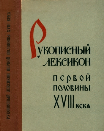 Рукописный лексикон первой половины XVIII века
