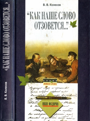 «Как наше слово отзовется...»