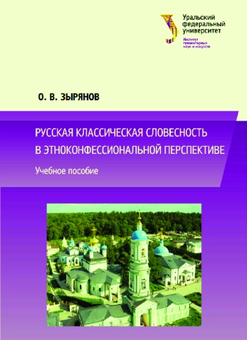 Русская классическая словесность в этноконфессиональной перспективе
