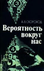 Вероятность вокруг нас