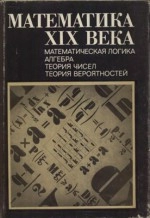 Математика XIX века: Математическая логика. Алгебра. Теория чисел. Теория вероятностей