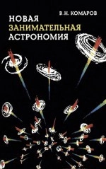 Новая занимательная астрономия
