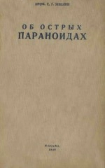 Об острых параноидах