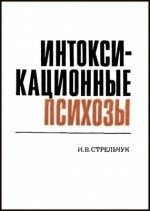 Интоксикационные психозы