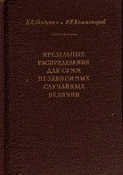 Предельные распределения для сумм независимых случайных величин