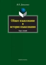 Общее языкознание и история языкознания