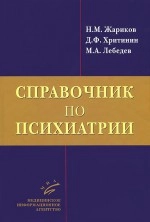 Справочник по психиатрии