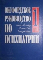 Оксфордское руководство по психиатрии. Том 1