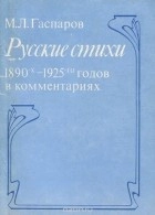 Русские стихи 1890-1925 годов в комментариях