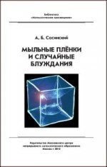 Мыльные пленки и случайные блуждания