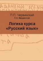 Логика курса «Русский язык»