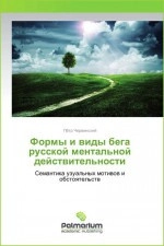 Формы и виды бега русской ментальной действительности: семантика узуальных мотивов и обстоятельств