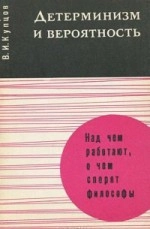 Детерминизм и вероятность