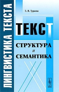 Лингвистика текста (Текст: структура и семантика)