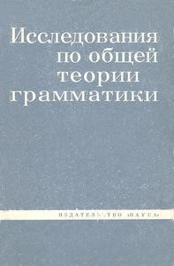 Исследования по общей теории грамматики