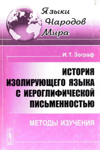 Методы изучения истории изолирующего языка с иероглифической письменностью