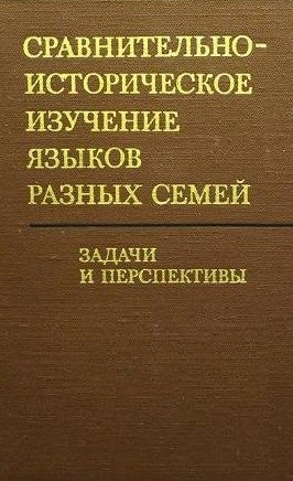 Сравнительно-историческое изучение языков разных семей