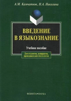 Николина Н. А. Введение в языкознание. Учебное пособие