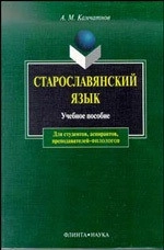 Старославянский язык. Курс лекций