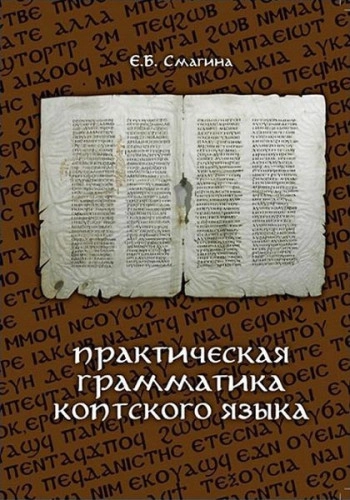 Практическая грамматика коптского языка