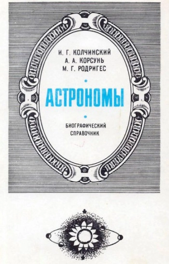 Астрономы — биографический справочник