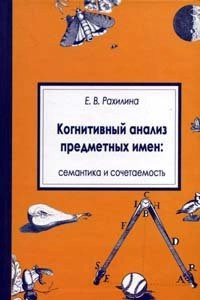 Когнитивный анализ предметных имен: семантика и сочетаемость