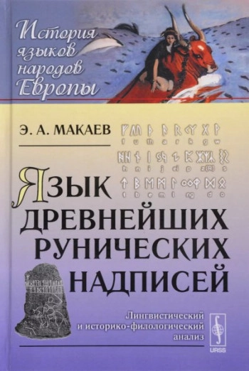 Язык древнейших рунических надписей