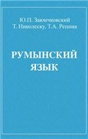 Учебник румынского языка