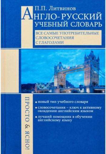 Англо-русский учебный словарь. Все самые употребительные словосочетания с глаголами