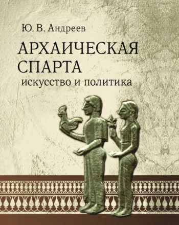 Архаическая Спарта. Искусство и политика