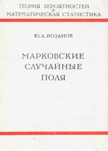 Марковские случайные поля