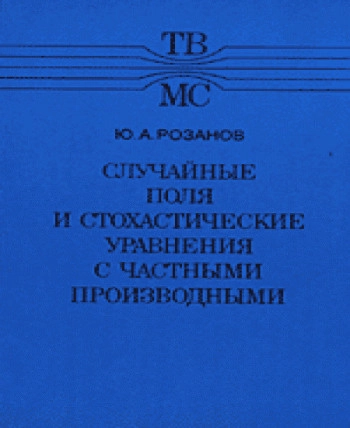 Марковские случайные поля и стохастические уравнения с частными производными