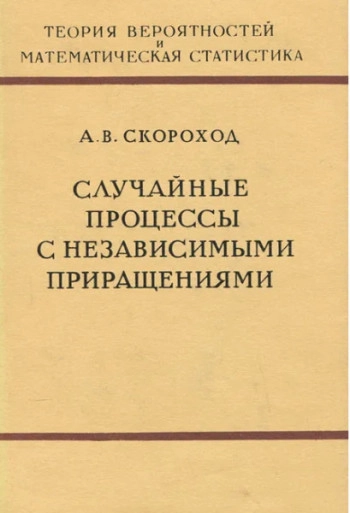 Случайные процессы с независимыми приращениями