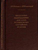 Предельные распределения для сумм независимых случайных величин
