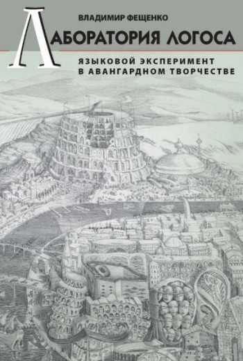 Лаборатория логоса. Языковой эксперимент в авангардном творчестве