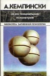 Экзистенциальная психиатрия