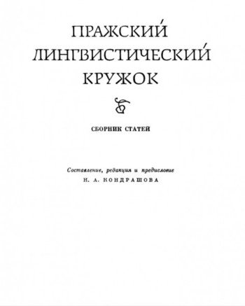 Пражский лингвистический кружок. Сборник статей